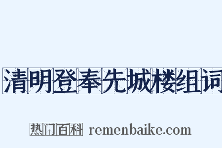 清明登奉先城楼组词是什么意思的图片